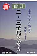 簡明二・三子局の勝ち方