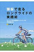 頭脳で走るロングライドの実践術