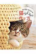 猫つぐらの作り方 / 藁や紙紐で編む猫の家