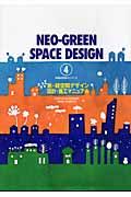 新・緑空間デザイン設計・施工マニュアル