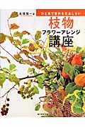 枝物フラワーアレンジ講座 / ひと枝で変わる花あしらい