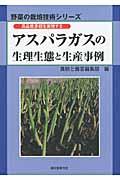 アスパラガスの生理生態と生産事例