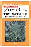 ブロッコリーの生理生態と生産事例