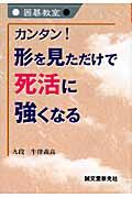 カンタン！形を見ただけで死活に強くなる