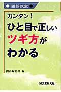 カンタン！ひと目で正しいツギ方がわかる