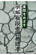 明解有段者囲碁読本