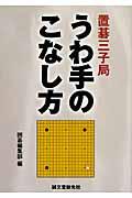 置碁三子局うわ手のこなし方