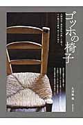 ゴッホの椅子 / 人間国宝・黒田辰秋が愛した椅子。その魅力や歴史、作り方に迫る