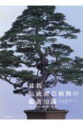 盆栽・伝統園芸植物の鑑賞知識 / 銘品、器、伝統と歴史、見方のルールを知る