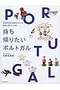 持ち帰りたいポルトガル / ANDORINHAとめぐる雑貨と暮らしの旅