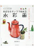 身近なモチーフで始める水彩画 / かたち・色・光と影3つのコツですぐ上手くなる