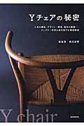 Yチェアの秘密 / 人気の理由、デザイン・構造、誕生の経緯...、ウェグナー不朽の名作椅子を徹底解剖