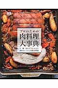 プロのための肉料理大事典 / 牛・豚・鳥からジビエまで300のレシピと技術を解説