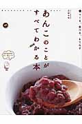 あんこのことがすべてわかる本 / つくる、食べる、もてなす