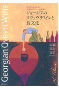 ジョージアのクヴェヴリワインと食文化 / 母なる大地が育てる世界最古のワイン伝統製法