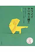 カワイイヲリガミ細工 / 戦前に考案された古くて新しい中島種二の紙細工