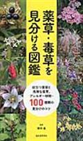 薬草・毒草を見分ける図鑑 / 役立つ薬草と危険な毒草、アレルギー植物・100種類の見分けのコツ