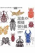昆虫の模様切り紙 / 自然が作り出す世界の美しい虫105作品を収録