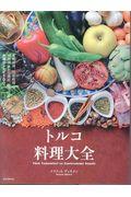 トルコ料理大全 / 家庭料理、宮廷料理の調理技術から食材、食文化まで。本場のレシピ100