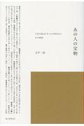 あの人の宝物 / 人生の起点となった大切なもの。16の物語