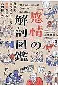 「感情」の解剖図鑑 / 仕事もプライベートも充実させる、心の操り方