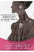 大人のジュエリールールとコーディネート / あなたがもっと輝くための宝石のグッドスタイリング