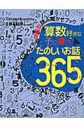 算数好きな子に育つ たのしいお話365 / さがしてみよう、あそんでみよう、つくってみよう体験型読み聞かせブック