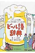 ビール語辞典 / ビールにまつわる言葉をイラストと豆知識でごくっと読み解く