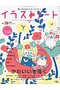 イラストノート no.38 / 描く人のためのメイキングマガジン