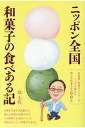 ニッポン全国和菓子の食べある記 / 髙島屋・和菓子バイヤーがこっそり教える郷土の和菓子500品