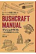 ブッシュクラフトー大人の野遊びマニュアル / サバイバル技術で楽しむ新しいキャンプスタイル