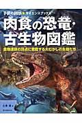 肉食の恐竜・古生物図鑑