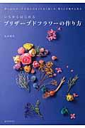 いちからはじめるプリザーブドフラワーの作り方