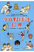 プロ野球語辞典 / プロ野球にまつわる言葉をイラストと豆知識でカッキーンと読み解く