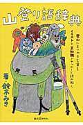 山登り語辞典 / 登山にまつわる言葉をイラストと豆知識でヤッホーと読み解く