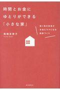 時間とお金にゆとりができる「小さな家」 / 働く母の家事が本当にラクになる部屋づくり