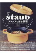 ストウブで無水調理 / 食材の水分を使う新しい調理法/旨みが凝縮した野菜・肉・魚介のおかず