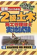 図解でよくわかる２級土木施工管理技士実地試験