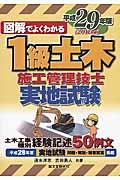図解でよくわかる１級土木施工管理技士実地試験