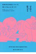 日本のZINEについて知ってることすべて / 同人誌、ミニコミ、リトルプレス自主制作出版史1960~2010年代