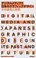 デジタルメディアと日本のグラフィックデザインその過去と未来