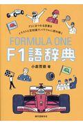 F1語辞典 / F1にまつわる言葉をイラストと豆知識でパワフルに読み解く