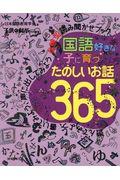 国語好きな子に育つ たのしいお話365 / 遊んでみよう、書いてみよう、声に出してみよう体験型読み聞かせブック