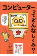 コンピューターってどんなしくみ? / デジタルテクノロジーやインターネットの世界を超図解