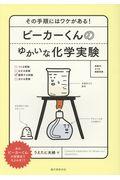 ビーカーくんのゆかいな化学実験 / その手順にはワケがある!