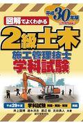 図解でよくわかる２級土木施工管理技士学科試験