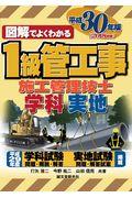 図解でよくわかる１級管工事施工管理技士　学科・実地