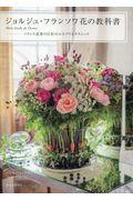 ジョルジュ・フランソワ花の教科書―Monetude de fleurs / フランス花界の巨匠のエスプリとテクニック
