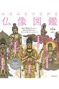 みるみるつながる仏像図鑑 / 流れや関係が見えるから、歴史や仏教がわかる、何より「仏像」がもっとわかる!