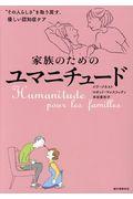 家族のためのユマニチュード / “その人らしさ”を取り戻す、優しい認知症ケア